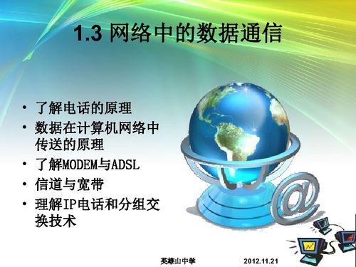 網(wǎng)絡中的數(shù)據(jù)通信與網(wǎng)絡協(xié)議 信息技術的基石